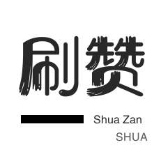 抖音直播打榜-今日头条-优惠券-微博刷转发
